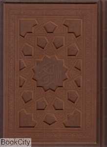 قرآن کریم (چرم لب طلایی وزیری با جعبه جمهوری)