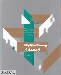 پست مدرنیته و معماری (بررسی جریان‌های فکری معماری معاصر غرب)