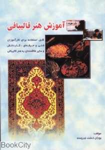 آموزش هنر قالیبافی