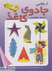 اریگامی جادوی کاغذ 2
