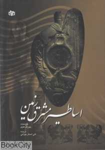 اساطیر مشرق زمین