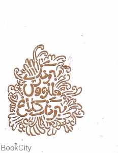 به رنگ طاووس به رنگ کلاغ