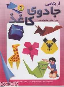 اریگامی جادوی کاغذ 5