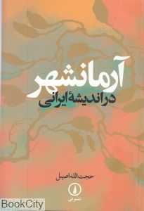 آرمان‌شهر در اندیشه ایرانی