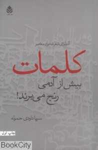 کلمات بیش از آدمی رنج می‌برند (آنتولوژی شعر شاعران معاصر)