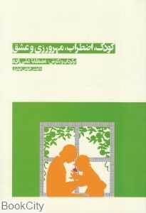 کودک اضطراب مهرورزی و عشق