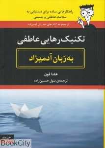 تکنیک رهایی عاطفی به زبان آدمیزاد