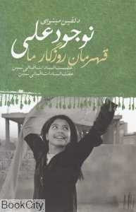 نجود علی (قهرمان روزگار ما)