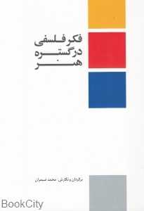 فکر فلسفی در گستره هنر