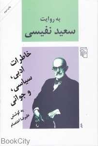 به روایت سعید نفیسی (خاطرات ادبی سیاسی جوانی)