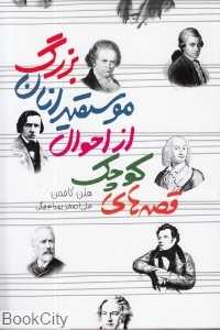قصه‌های کوچک از احوال موسیقی‌دانان بزرگ
