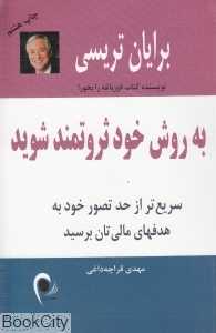 به روش خود ثروتمند شوید
