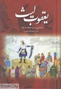 یعقوب لیث - 0