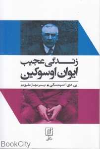 زندگی عجیب ایوان اوسوکین