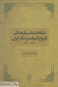 نشانه‌شناسی فرهنگی تاریخ ادبیات و تئاتر ایران (1330-1300)