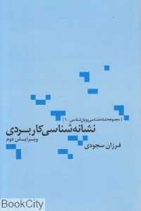نشانه‌شناسی کاربردی (نشانه‌شناسی و روان‌شناسی 1)