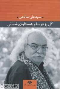 گل رز در سفر به ستاره شمالی