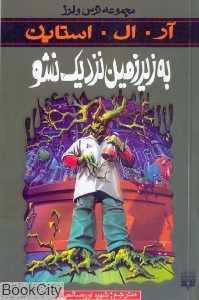 مجموعه ترس و لرز (به زیرزمین نزدیک نشو)