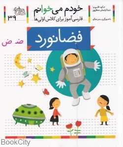 مجموعه خودم می‌خوانم (42 - 22)
