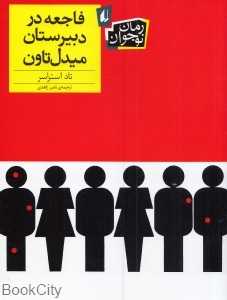 رمان نوجوان (فاجعه در دبیرستان میدل تاون)