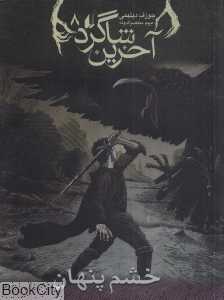 آخرین شاگرد 8 (خشم پنهان)