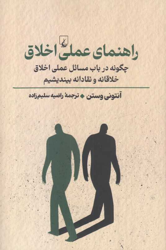 راهنمای عملی اخلاق (چگونه در باب مسائل عملی اخلاق خلاقانه و نقادانه بیندیشم) - 0