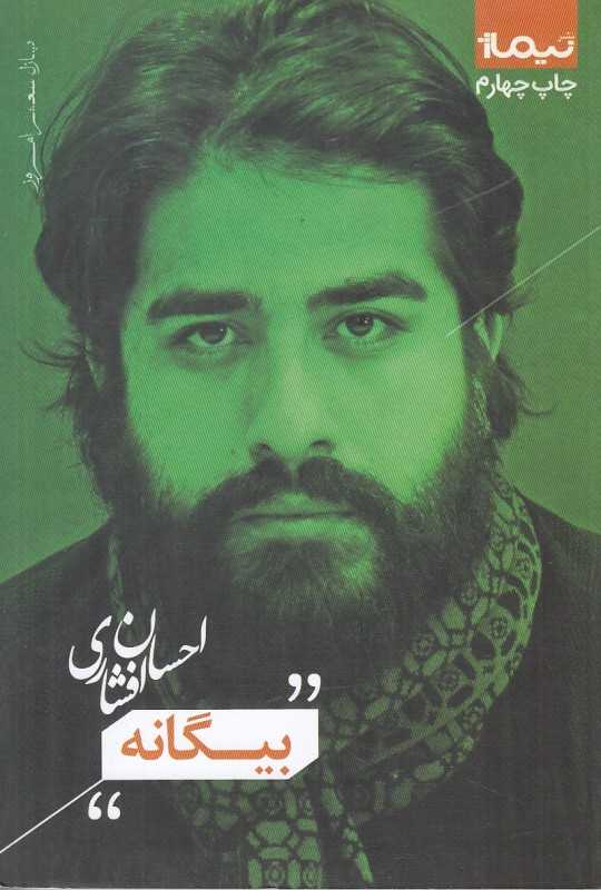 بیگانه (پازل شعر امروز 151)