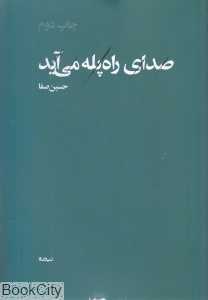 صدای راه‌پله می‌آید (پازل شعر امروز 155)