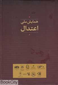 مجموعه مقالات همایش ملی اعتدال (7 جلدی با قاب)