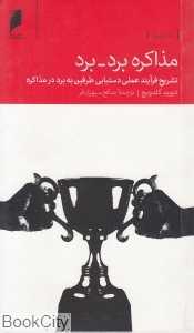 مذاکره برد برد (تشریح فرآیند عملی دستیابی طرفین به برد در مذاکره)