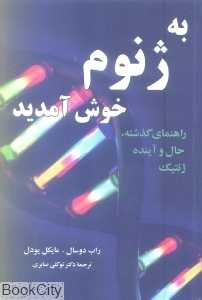 به ژنوم خوش آمدید