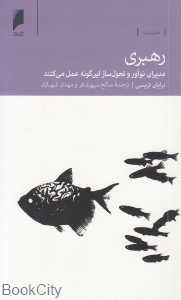 رهبری (مدیران نوآور و تحویل‌ساز این‌گونه عمل می‌کنند)