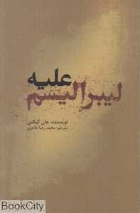 علیه لیبرالیسم