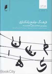 فرهنگ جامع بانک‌داری