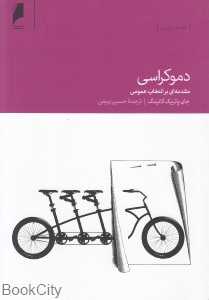دموکراسی (مقدمه‌ای بر انتخاب عمومی)