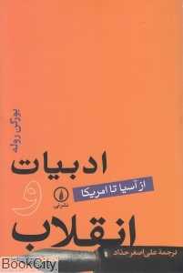 ادبیات و انقلاب (از آسیا تا آمریکا)