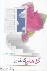 گل‌های کاغذی