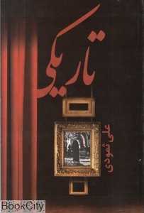 تاریکی