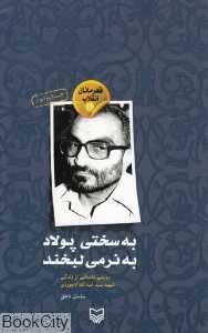 به سختی پولاد به نرمی لبخند