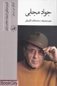 جواد مجابی (تاریخ شفاهی ادبیات معاصر ایران)