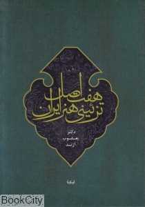 هفت اصل تزئینی هنر ایران