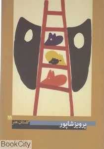 پرویز شاپور (گلستان 11)