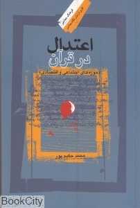 اعتدال در قرآن