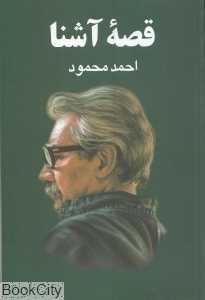 قصه آشنا