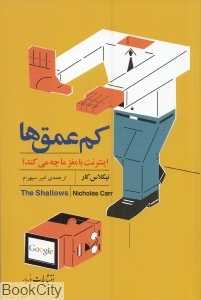 کم عمق‌ها (اینترنت با مغز ما چه می‌کند)