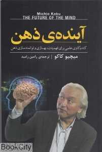 آینده ذهن (کندوکاوی علمی برای فهمیدن بهسازی و توانمندسازی)
