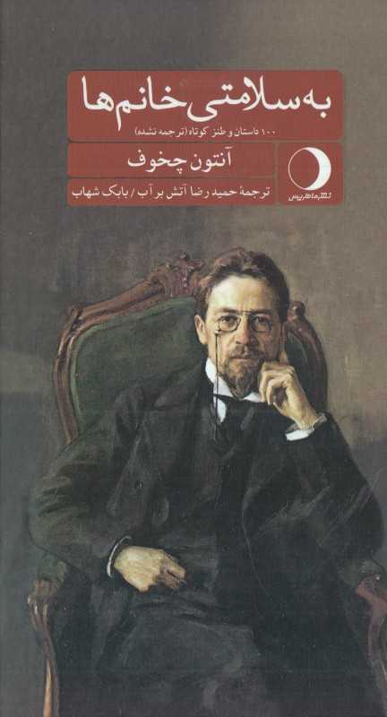 به سلامتی خانم‌ها