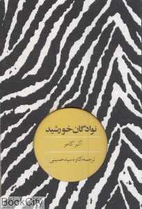 نوادگان خورشید