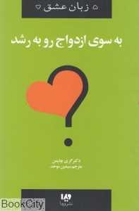 به سوی ازدواج رو به رشد