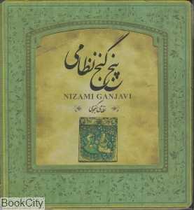 پنج گنج نظامی (خشتی)